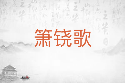 箫铙歌