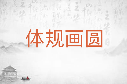 体规画圆