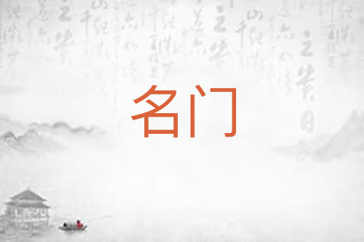 名门