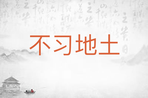 不习地土