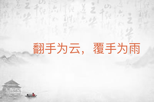 翻手为云，覆手为雨