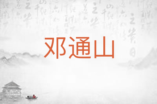 邓通山