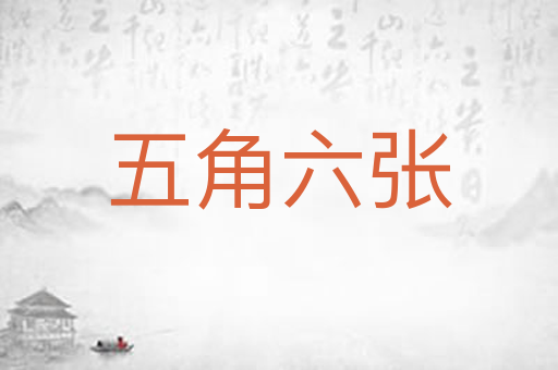 五角六张