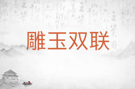 雕玉双联