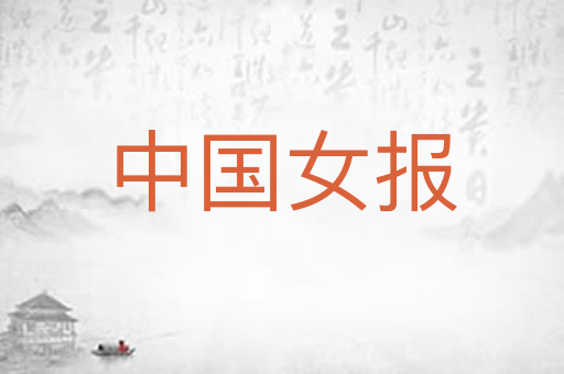 中国女报