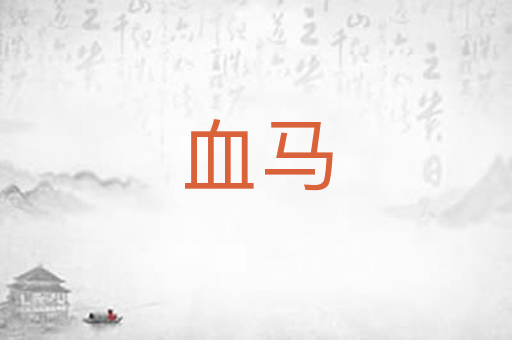 血马