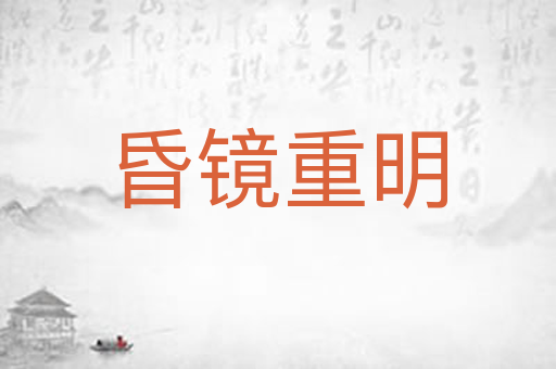 昏镜重明