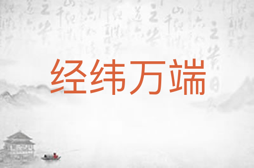 经纬万端