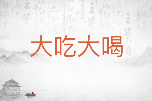 大吃大喝