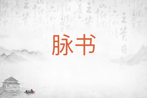 脉书