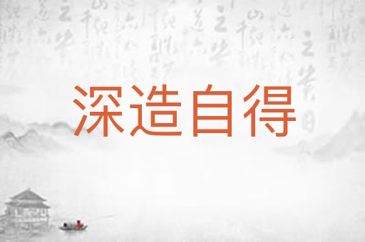深造自得