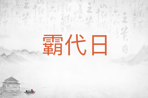 霸代日
