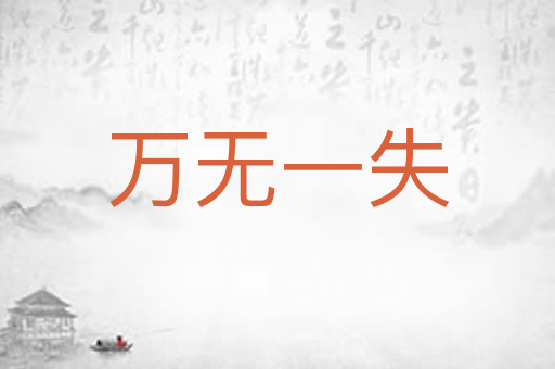 万无一失