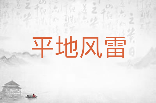 平地风雷