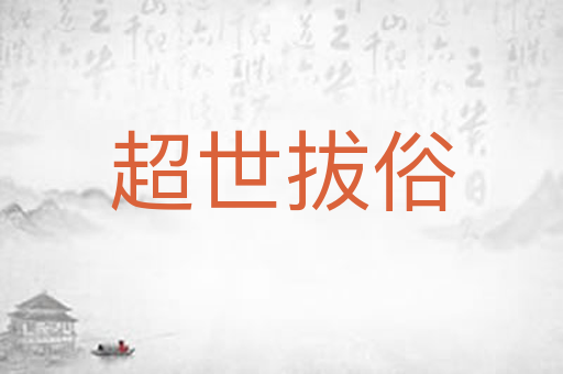 超世拔俗