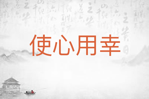 使心用幸