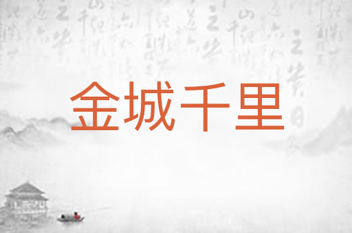 金城千里