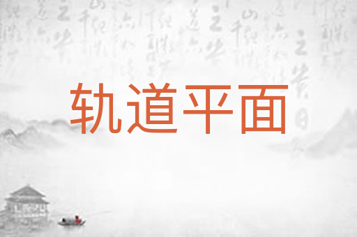 轨道平面