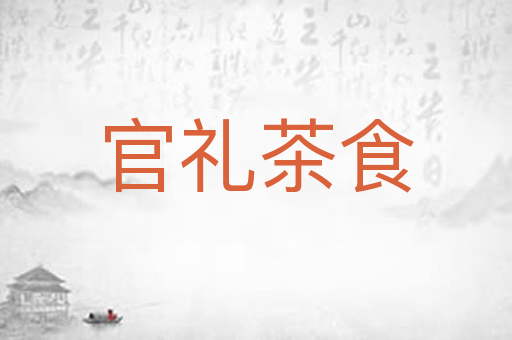 官礼茶食