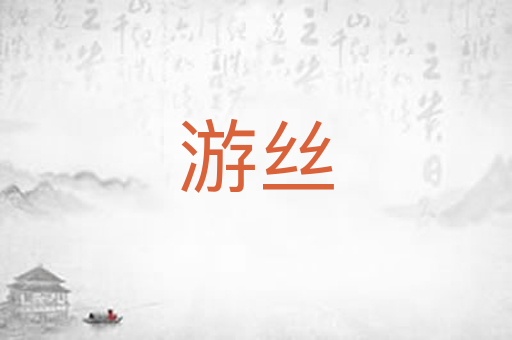 游丝