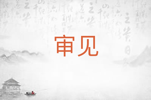 审见
