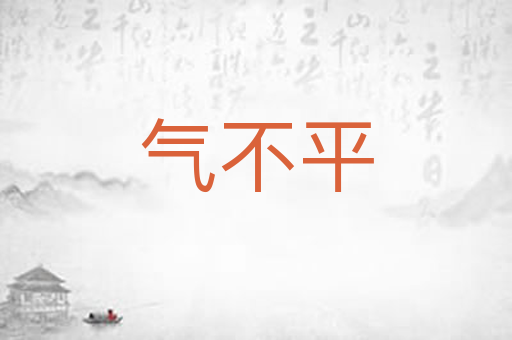 气不平
