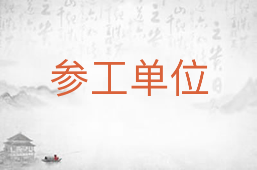参工单位