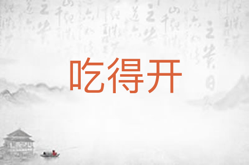吃得开