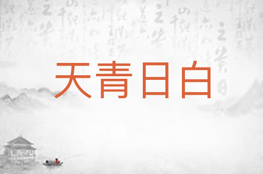 天青日白