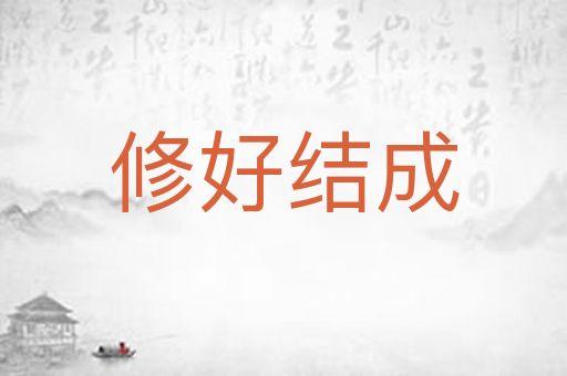 修好结成