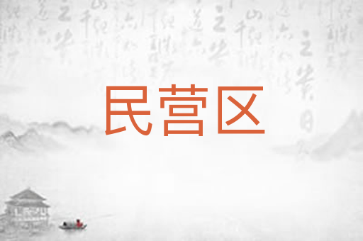民营区