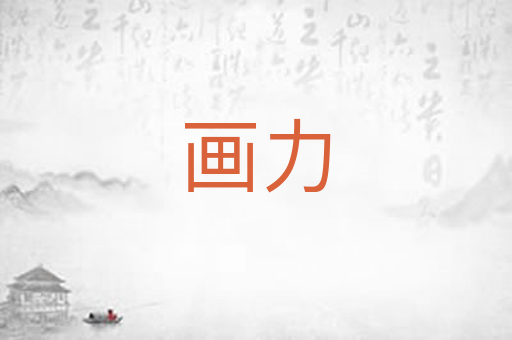 画力