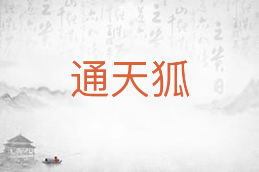 通天狐
