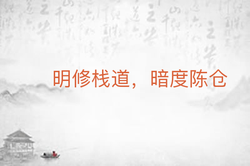 明修栈道，暗度陈仓