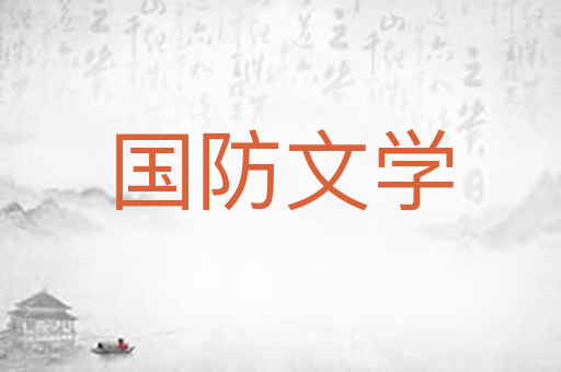 国防文学