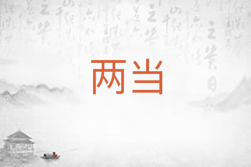 两当