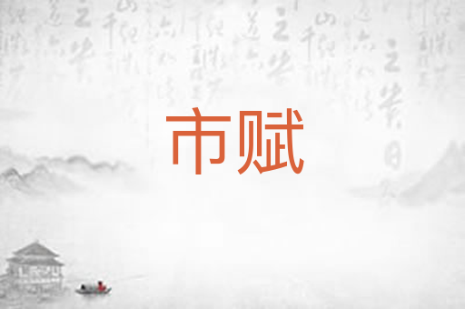 市赋