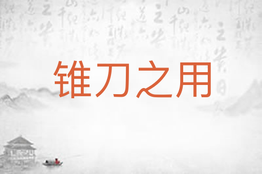 锥刀之用