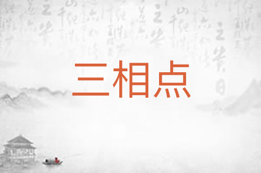 三相点