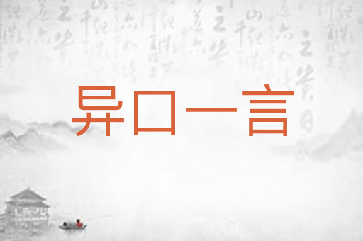 异口一言