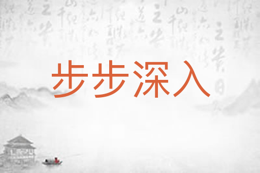步步深入