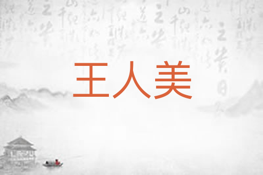 王人美