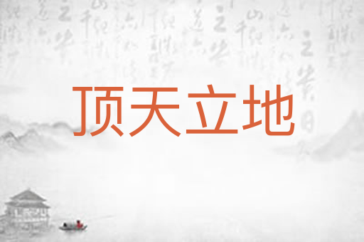 顶天立地
