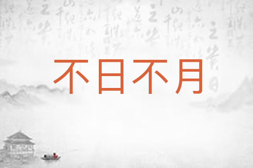 不日不月