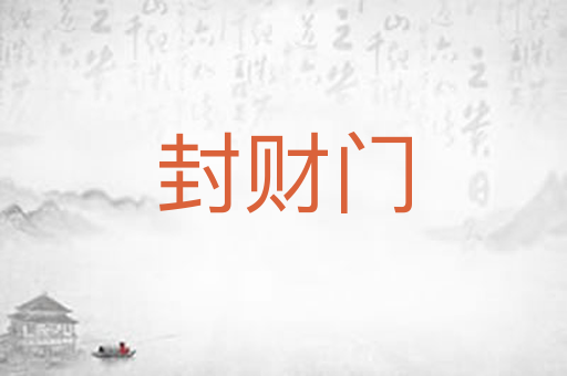 封财门