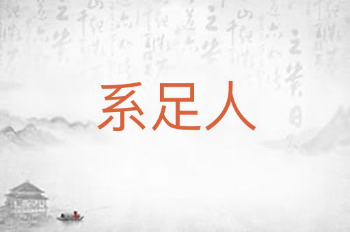 系足人