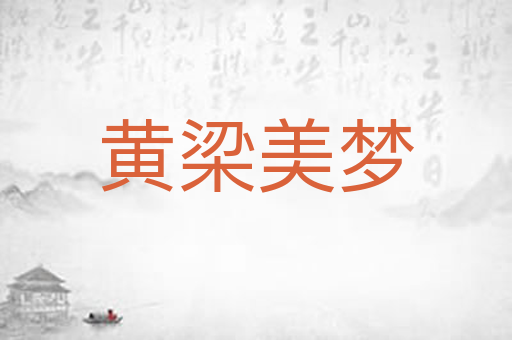 黄梁美梦