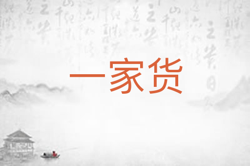 一家货