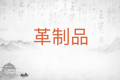 革制品