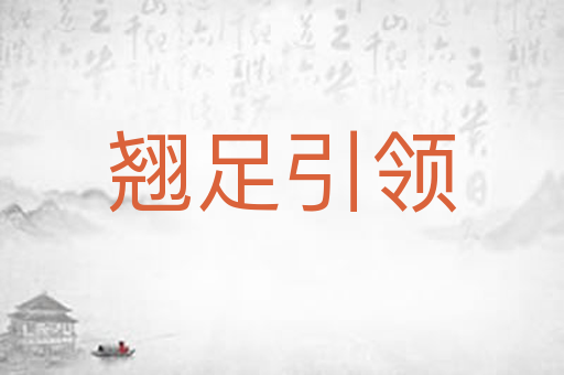 翘足引领